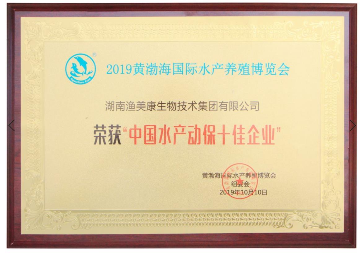 2019年10月10日中國水產動保十佳企業