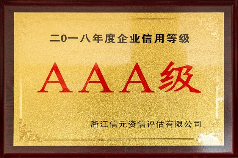 2018年度企業(yè)信用等級(jí)AAA級(jí)