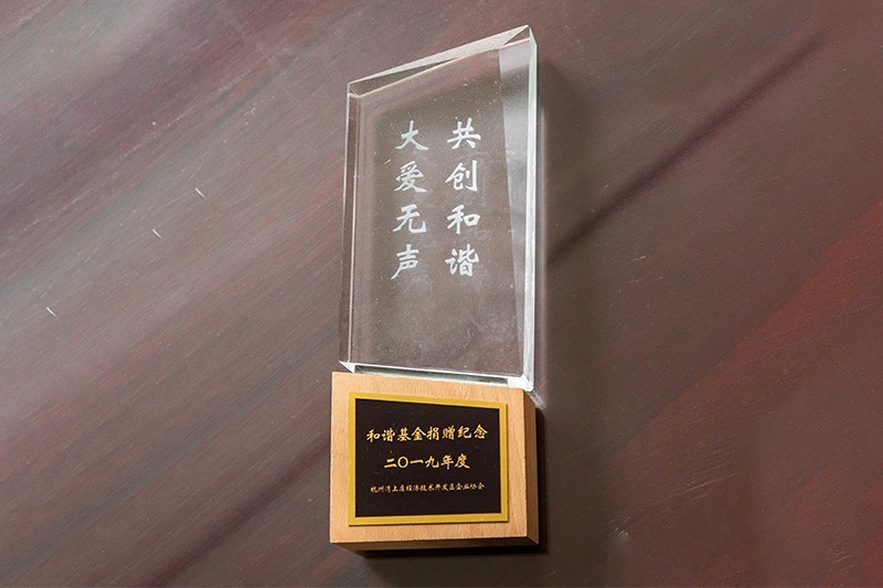 2019年度和諧基金捐贈(zèng)紀(jì)念