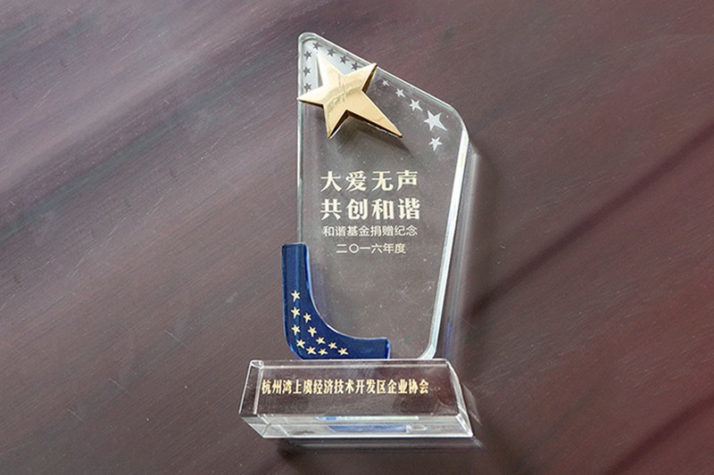 2016年度和諧基金捐贈(zèng)紀(jì)念