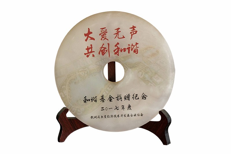 2017年度和諧基金捐贈(zèng)紀(jì)念