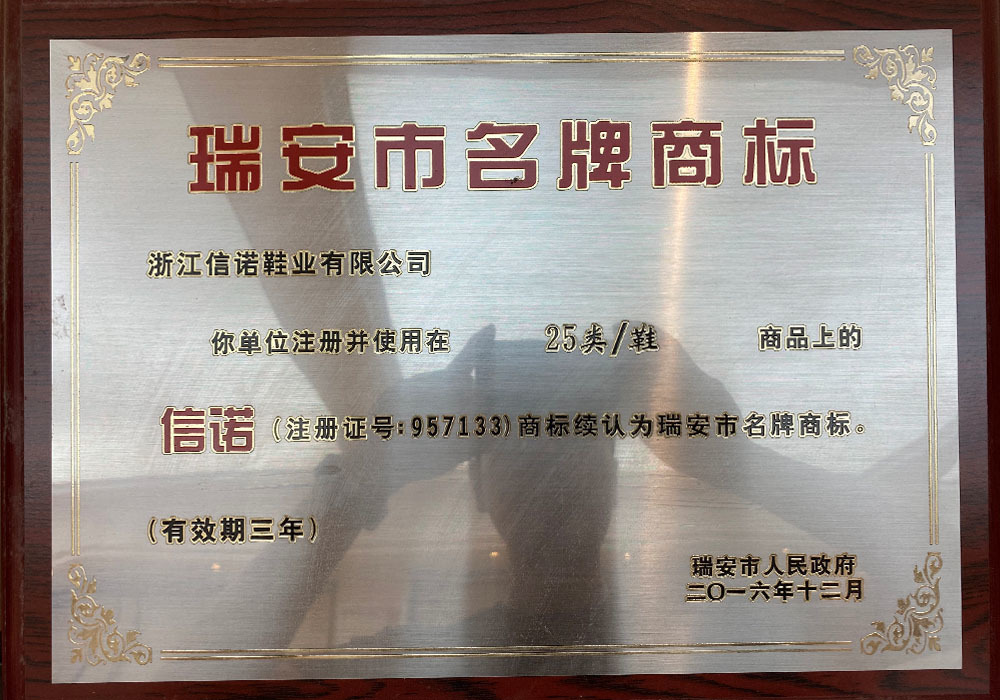 瑞安市名*牌商标