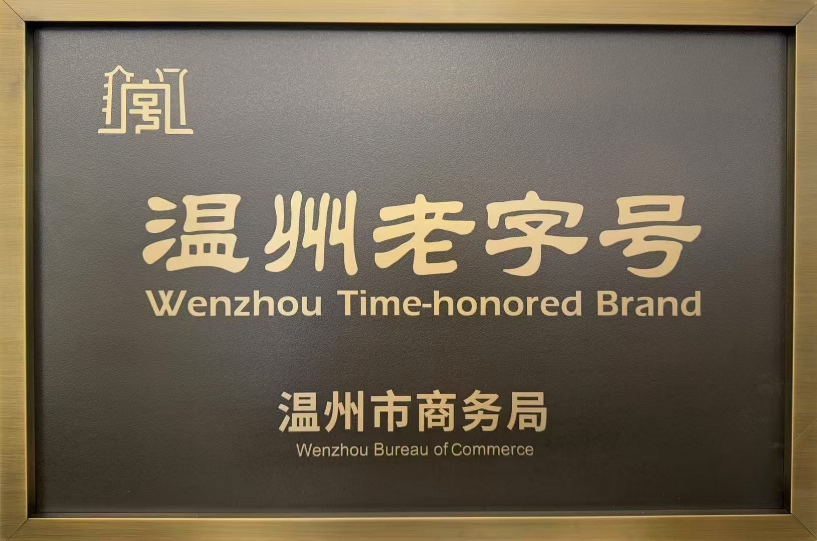 温州老字号牌匾