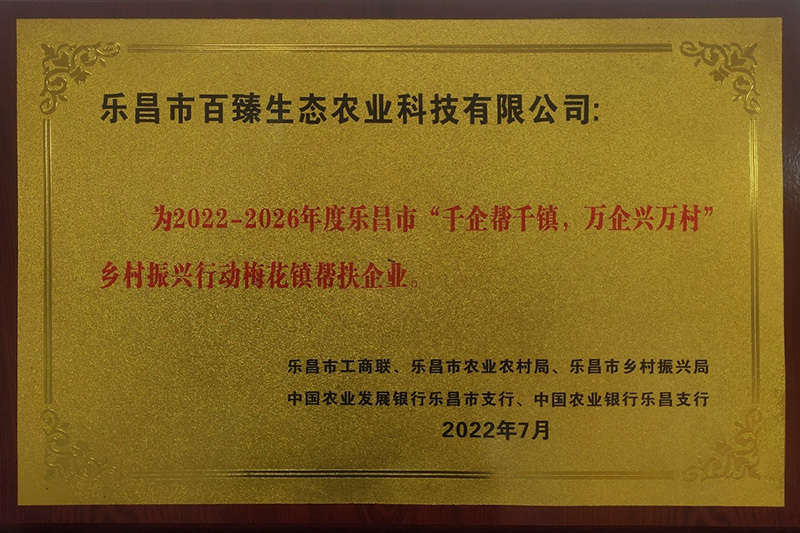 2022-2026年度樂昌市“千企幫千鎮(zhèn)，萬企興萬村”鄉(xiāng)村振興行動梅花鎮(zhèn)幫扶企業(yè)