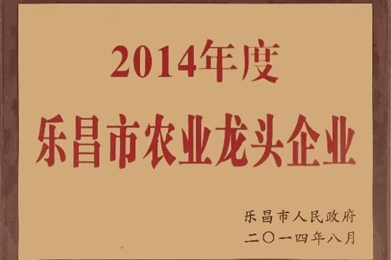 2014年度樂昌市農(nóng)業(yè)龍頭企業(yè)