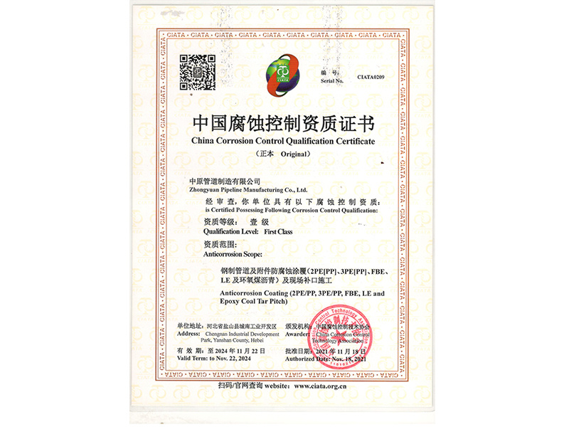中国防腐蚀控制资质证书