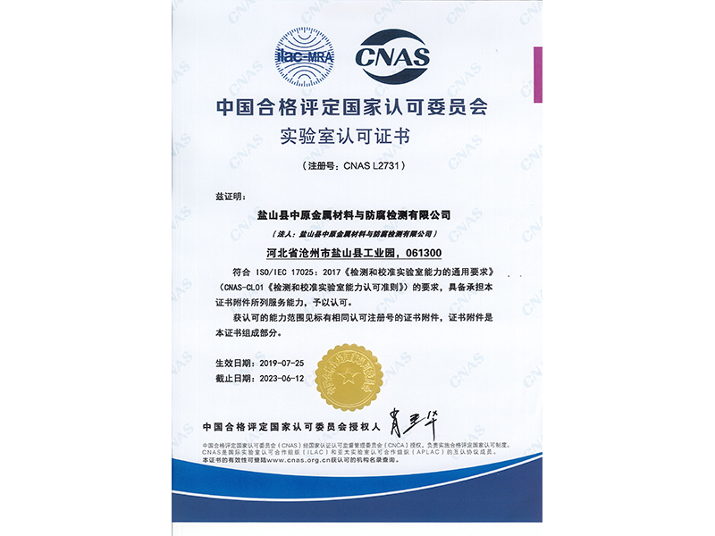 CNAS laboratory accreditation (Chinese)