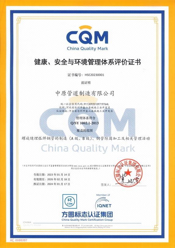 HSE Management System Evaluation Certificate (Chinese)