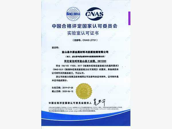 Laboratory Accreditation Certificate (Chinese)