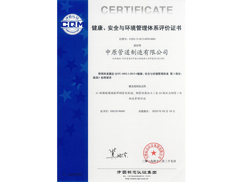 HSE Management System Evaluation Certificate (Chinese)