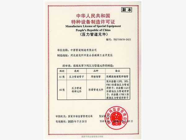 Special Equipment Manufacture License