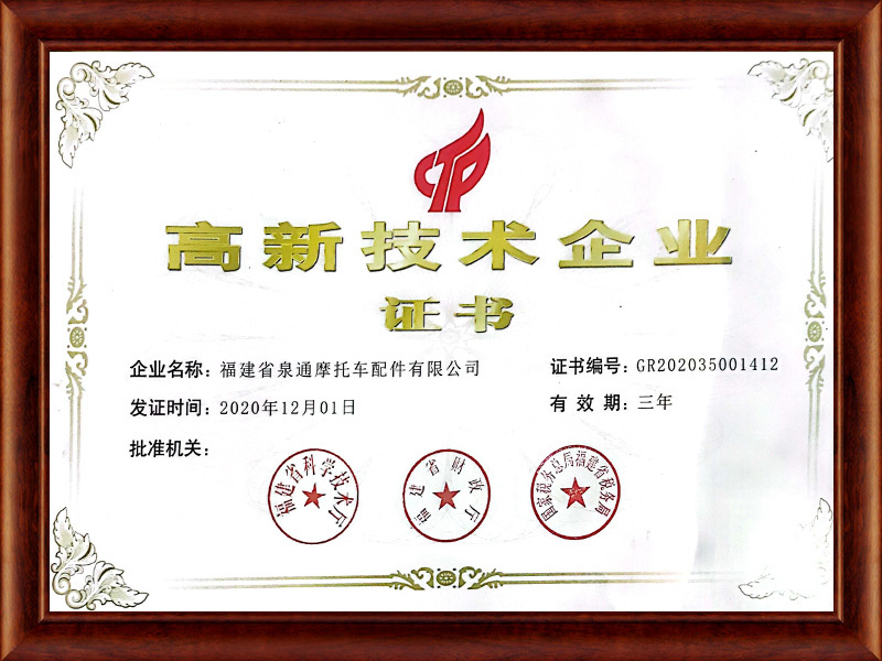 高新技术企业证书