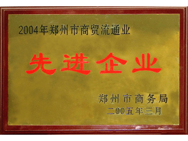 先进企业