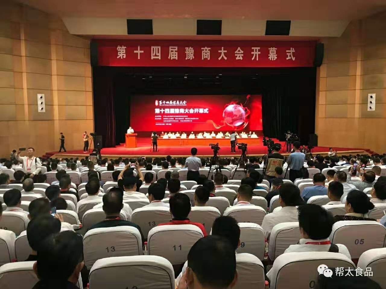 幫太食品助力第十四屆豫商大會(huì )之食品分論壇