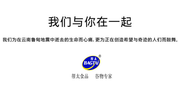天災無(wú)情，幫太有愛(ài)，為魯甸地震災區捐贈物資！