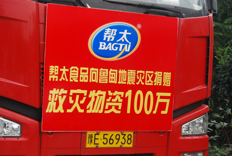 幫太食品向魯甸地震災區、駐馬店受旱地區捐贈物資150萬(wàn)！