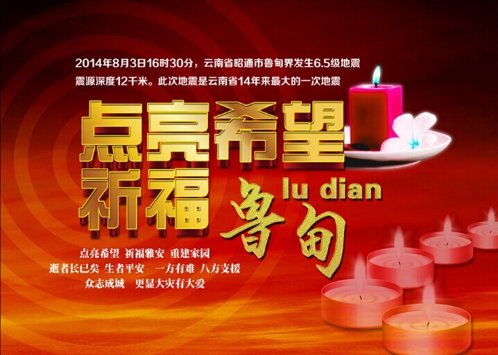 天災無(wú)情，幫太有愛(ài)，為魯甸地震災區捐贈物資！