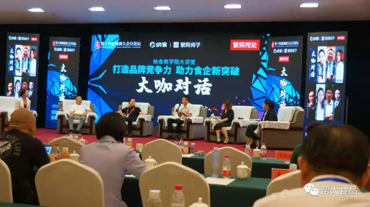 幫太食品助力第十四屆豫商大會(huì )之食品分論壇