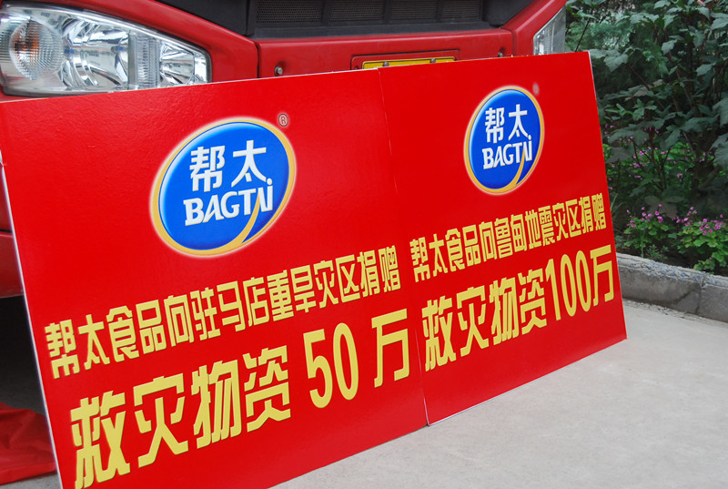 幫太食品向魯甸地震災區、駐馬店受旱地區捐贈物資150萬(wàn)！
