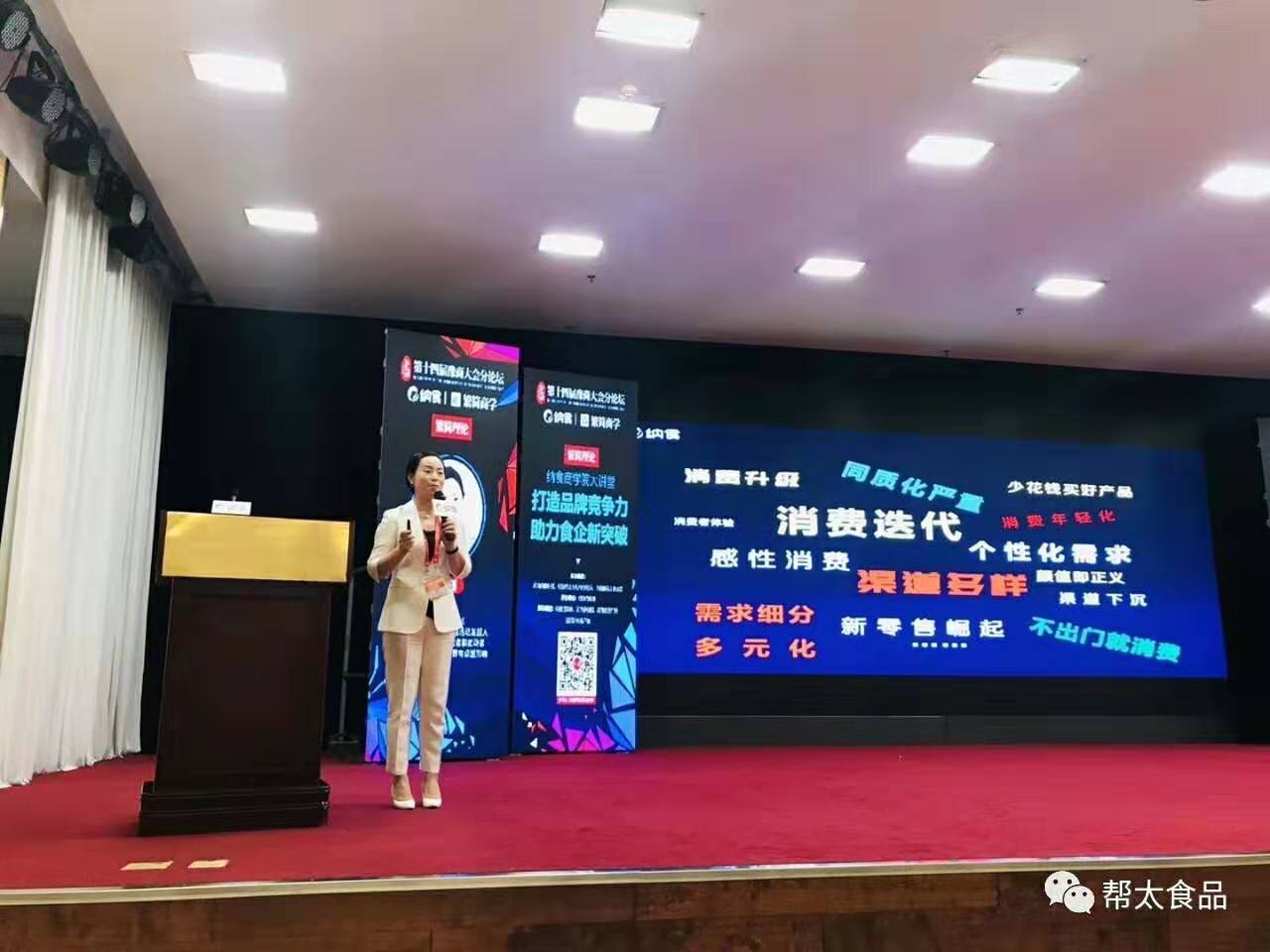 幫太食品助力第十四屆豫商大會(huì )之食品分論壇