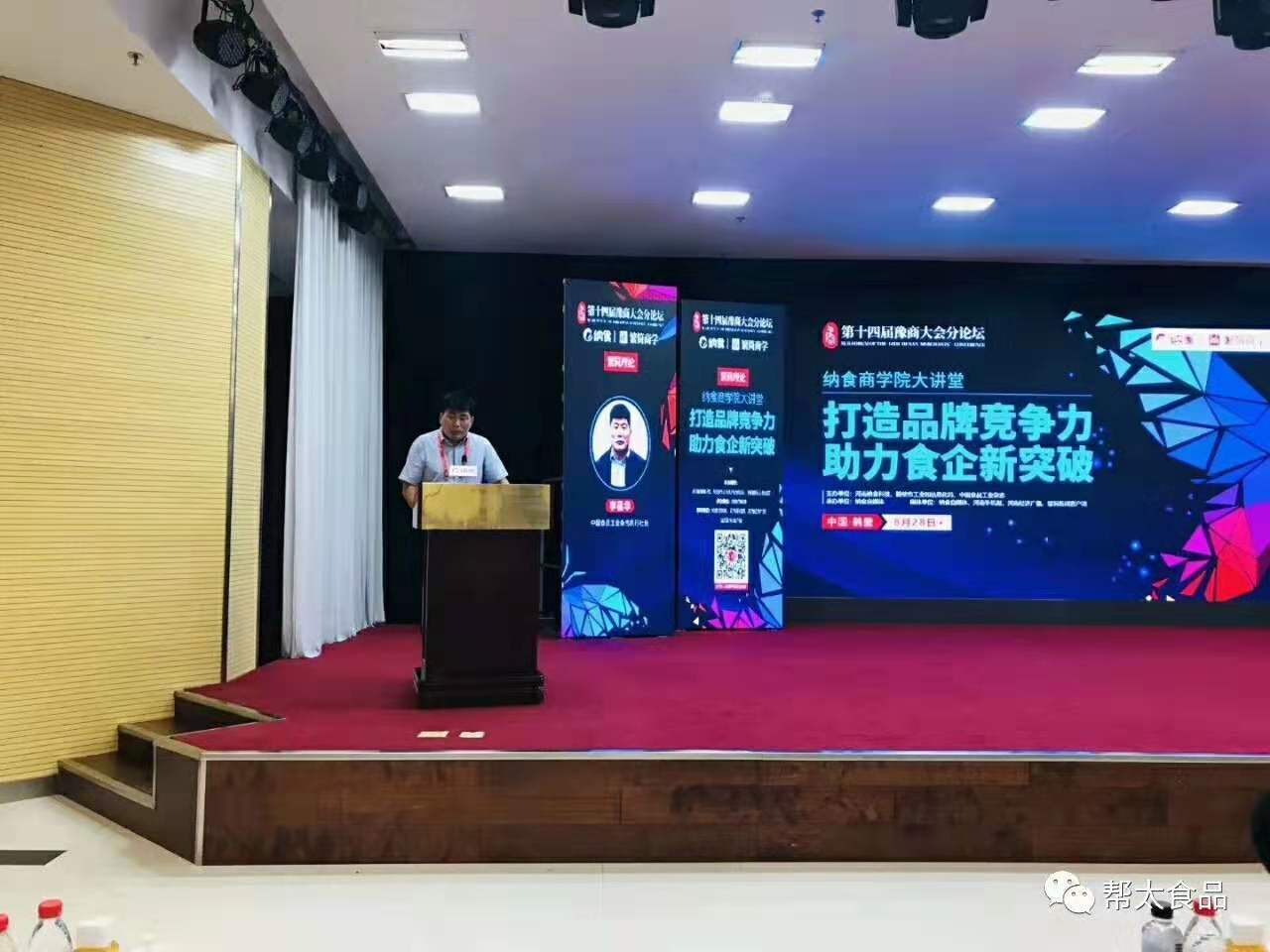 幫太食品助力第十四屆豫商大會(huì )之食品分論壇
