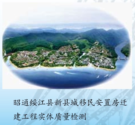 Entity Quality Detection of Removal and Building Engineering of Inhabitant Resettlement Houses of the New County of Suijiang County of Zhaotong City