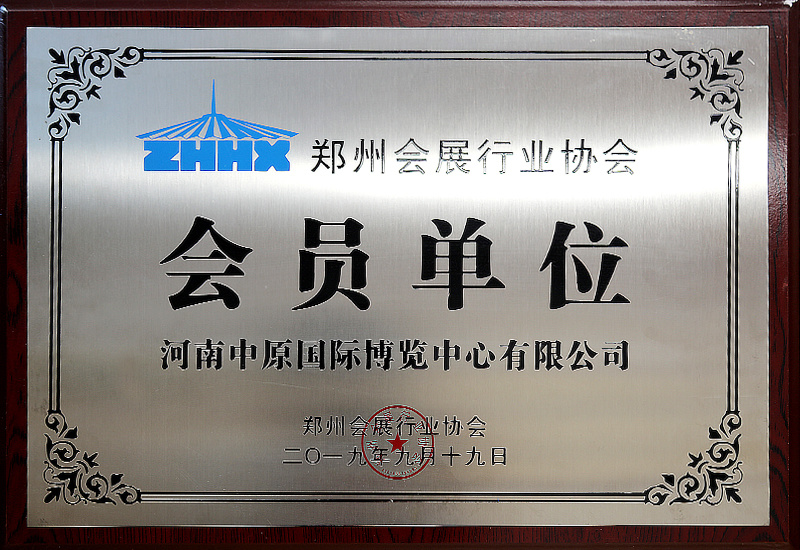 郑州会展行业协会会员单位