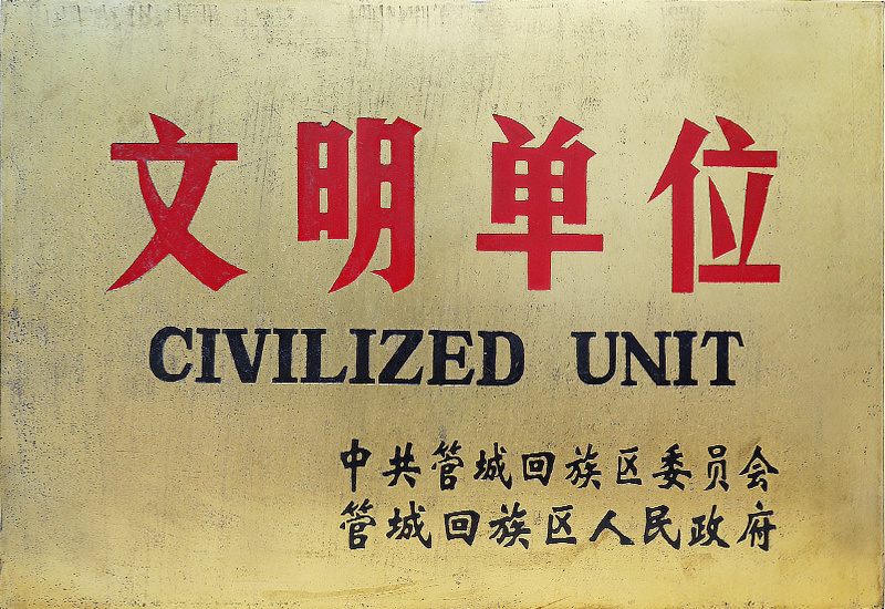 文明单位