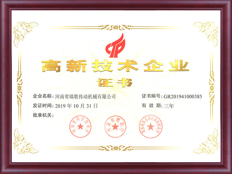 高新技術企業證書