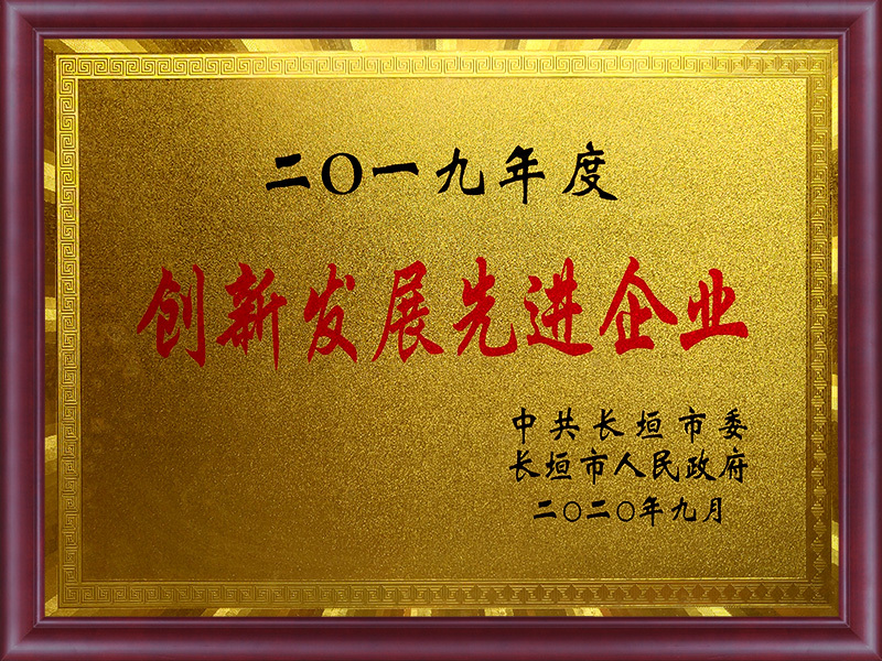 2020年9月创新发展先进企业（长垣市人民政府）