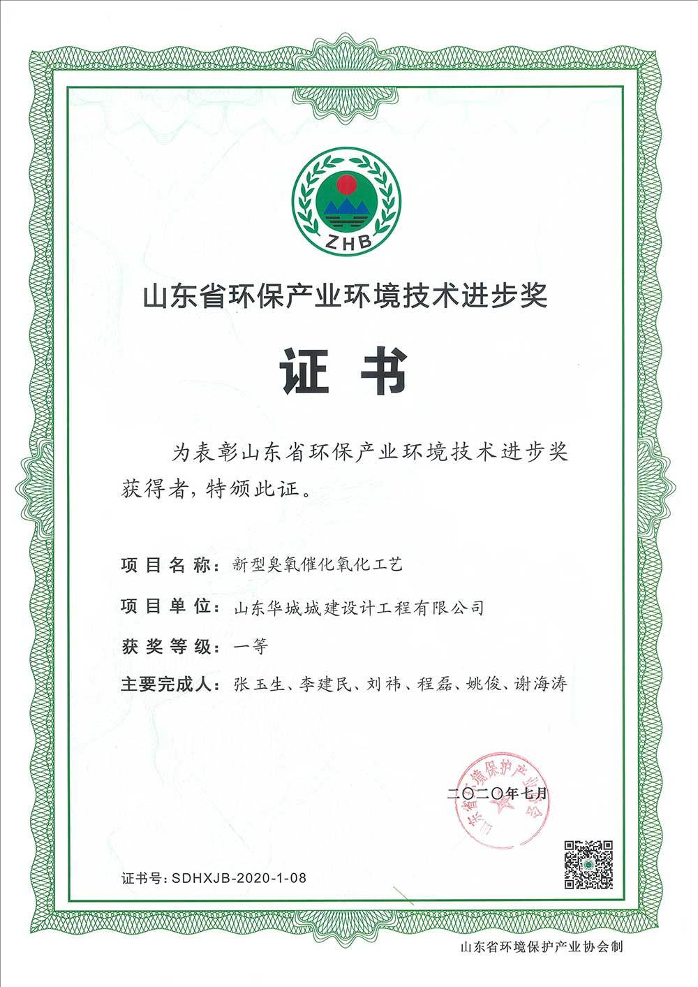 2020.12.10新型臭氧催化氧化工藝喜獲山東省環(huán)保產(chǎn)業(yè)環(huán)境技術進步一等獎