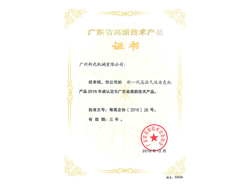 New high-tech product of Guangdong Province -- a new generation of high-temperature gas-liquid dyeing machine New high-tech product of Guangdong Province -- a new generation of high-temperature gas-liquid dyeing machine
