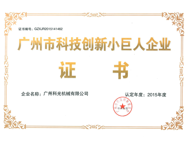 Guangzhou Science and technology innovation small giant enterprise Guangzhou Science and technology innovation small giant enterprise