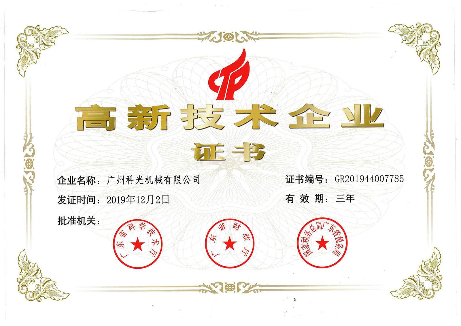 High tech enterprise certificate High tech enterprise certificate