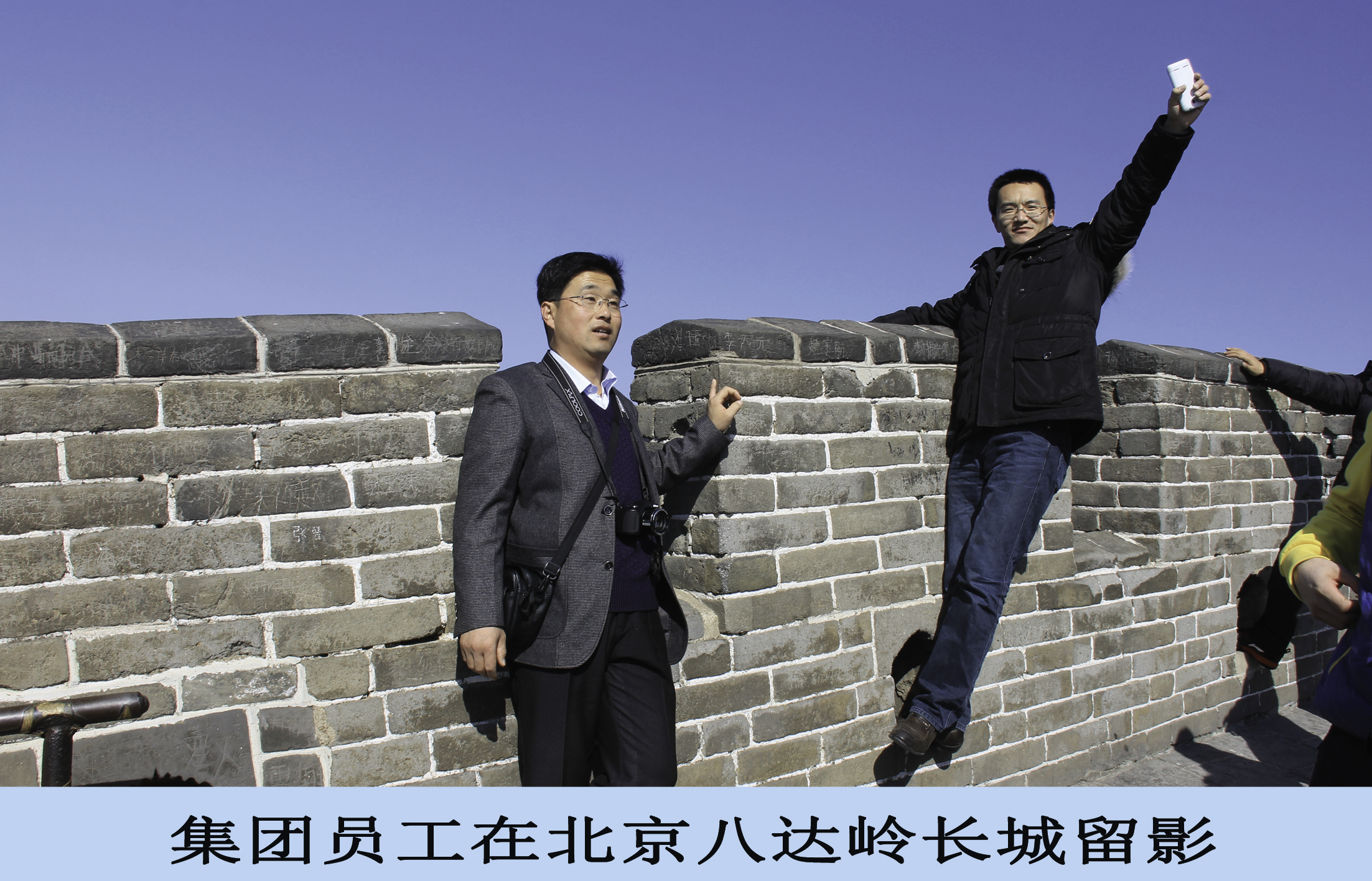 集团员工在北京八达岭长城留影