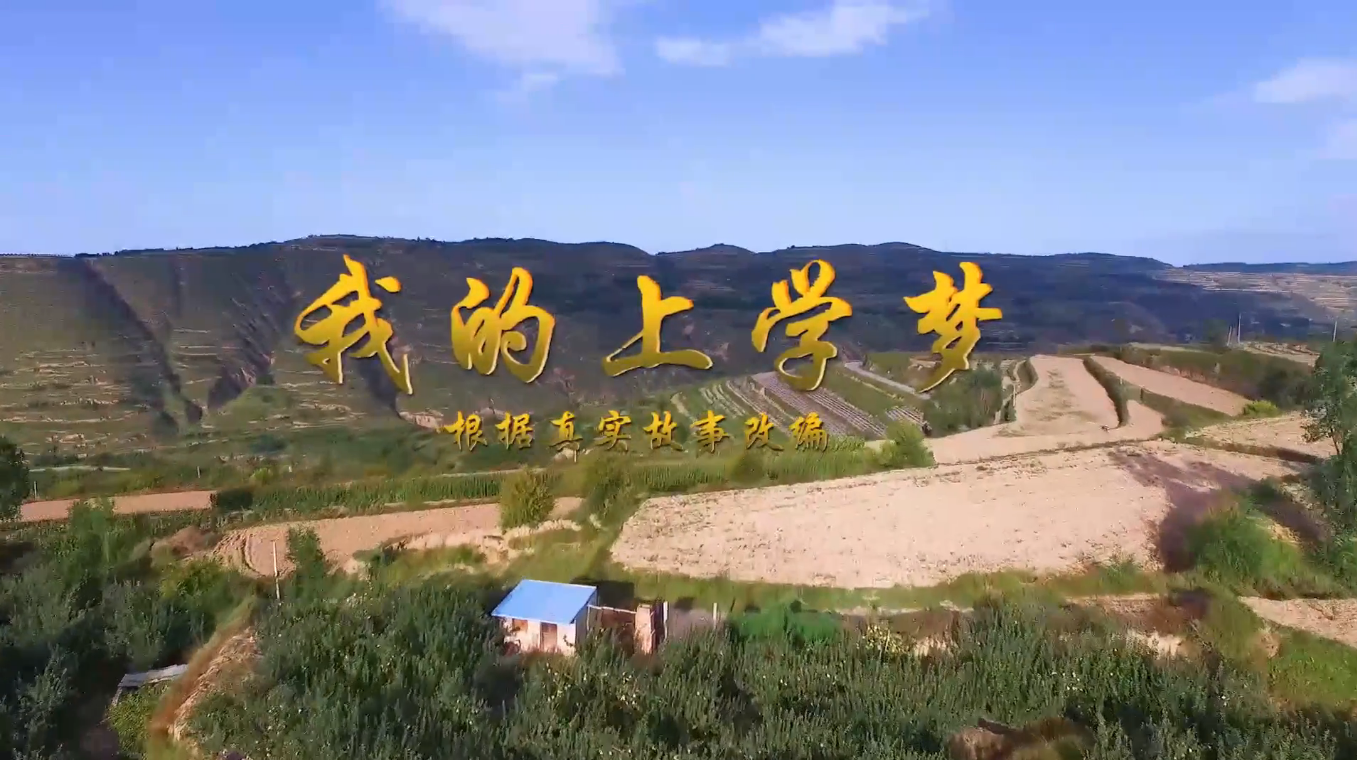 我的上学梦