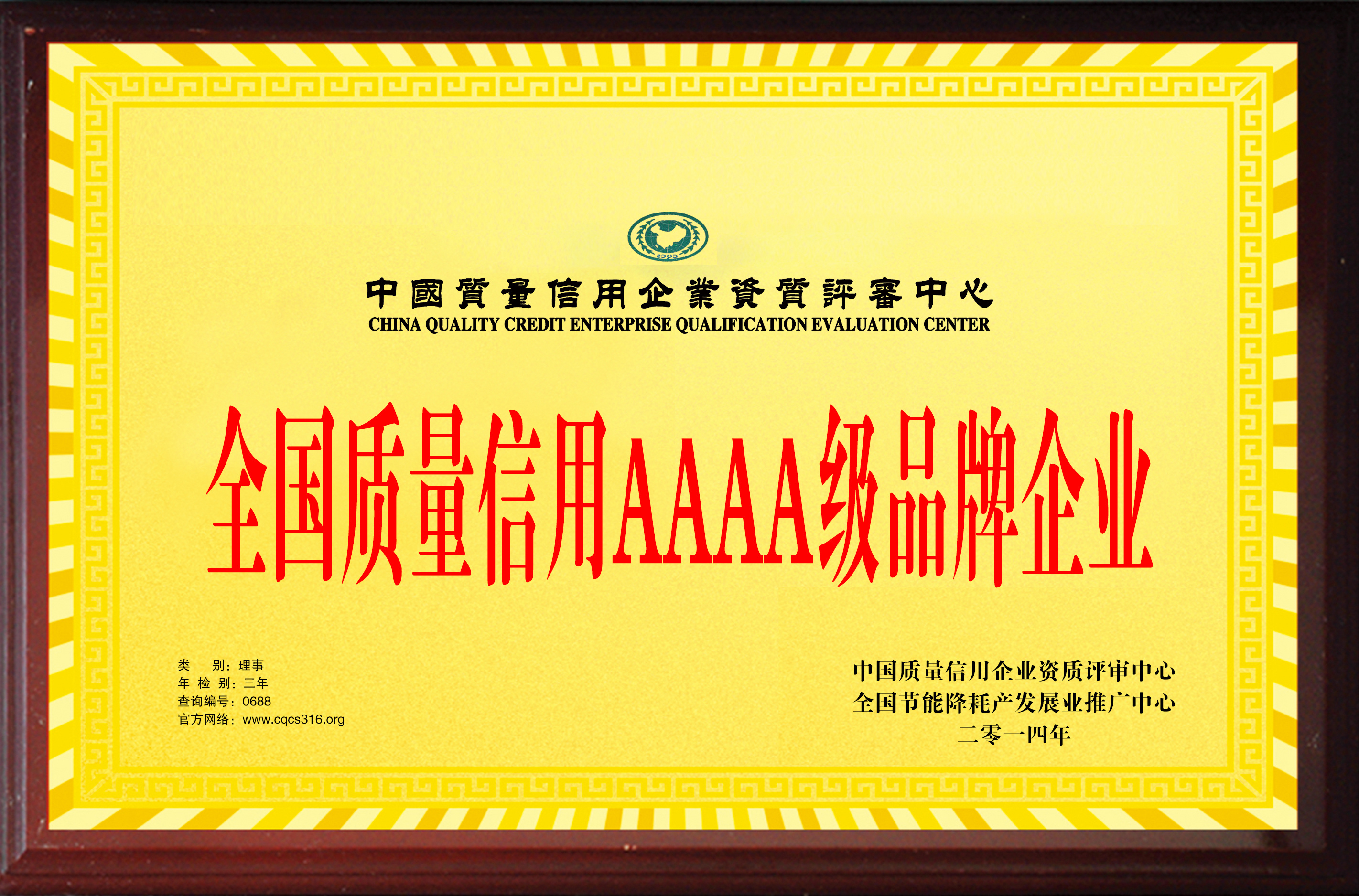 全国质量信用AAAA级品牌企业