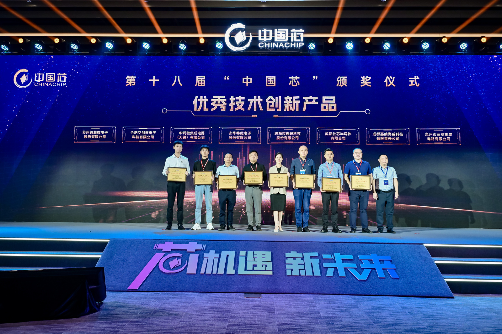 行业认可 | 艾创微荣获第十八届“中国芯”优秀技术创新产品奖