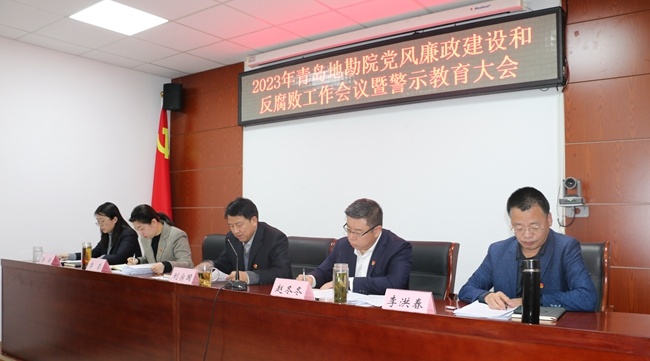 青島地勘院召開2023年黨風廉政建設和反腐敗工作會議暨警示教育大會