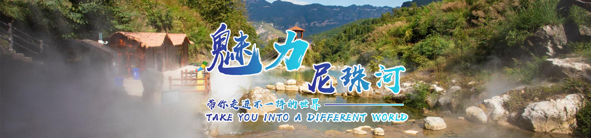 魅力尼珠河