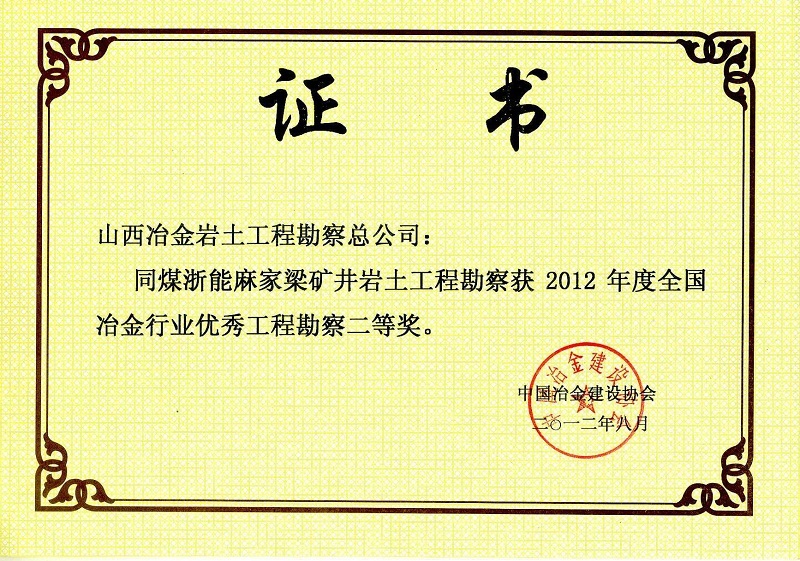 2012年全國冶金行業優秀工程勘察二等獎