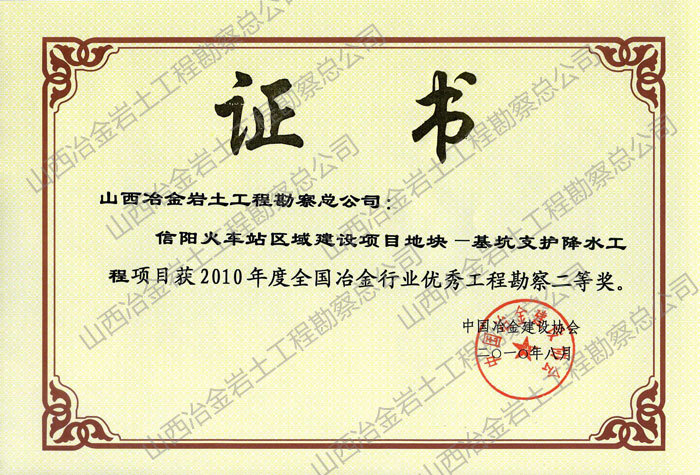 2010年全國優秀勘察二等獎