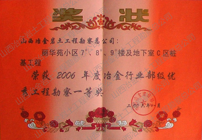 2006年冶金行業部級優秀勘察一等獎