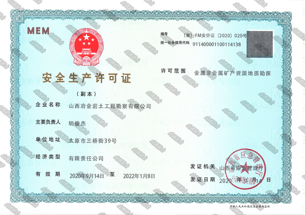 安全生產許可證（金屬非金屬礦產資源地質勘探）
