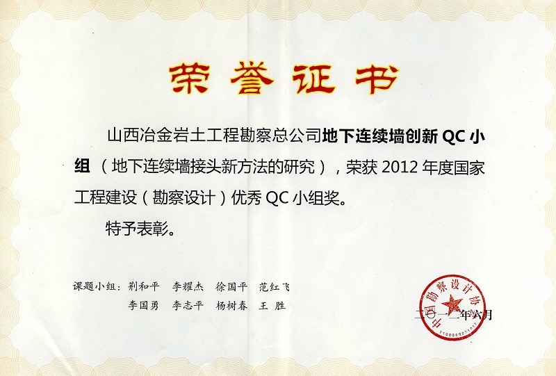 2012年國家工程建設（勘察設計）優秀QC小組獎