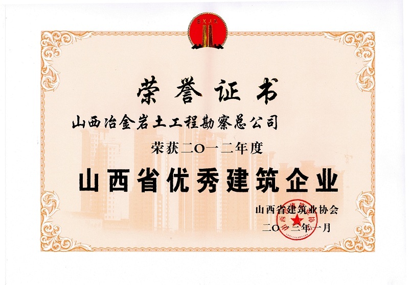 2012年山西省優秀建筑企業