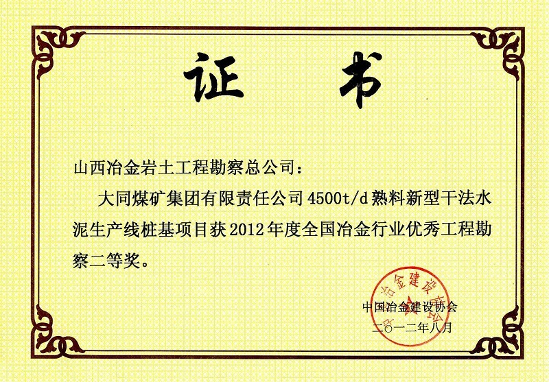 2012年全國冶金行業優秀工程勘察二等獎1