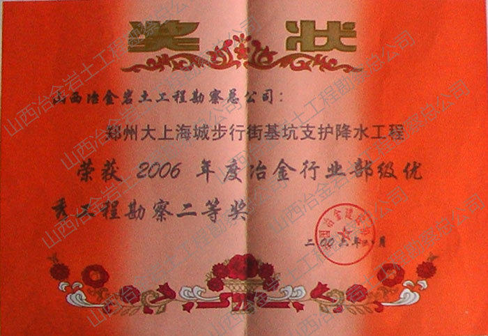 2006年冶金行業部級優秀勘察二等獎