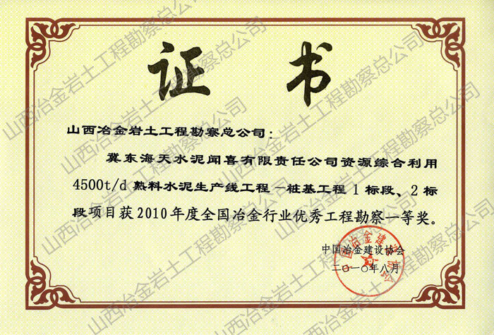 2010年全國優秀勘察一等獎