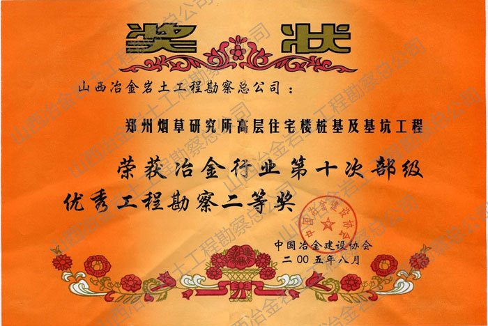 2005年第十次部級優秀工程勘察二等獎